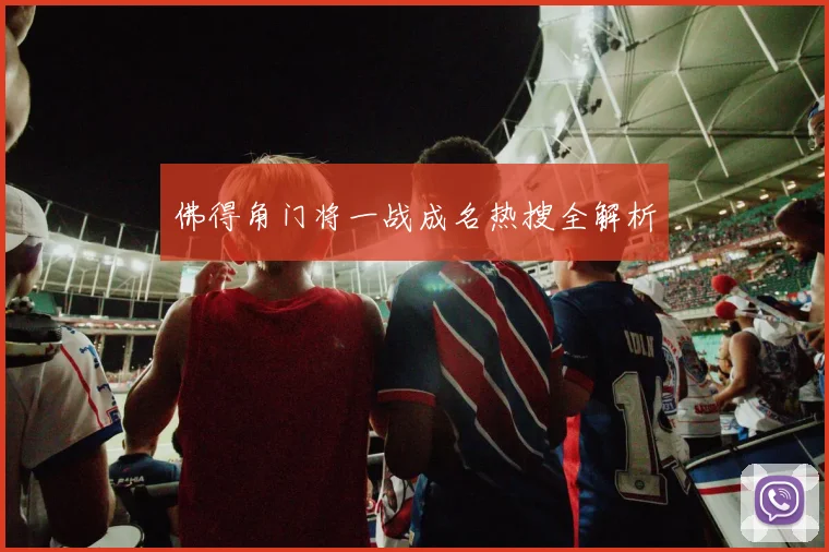 佛得角门将一战成名热搜全解析