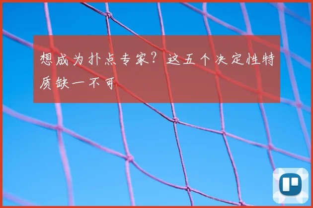 想成为扑点专家？这五个决定性特质缺一不可