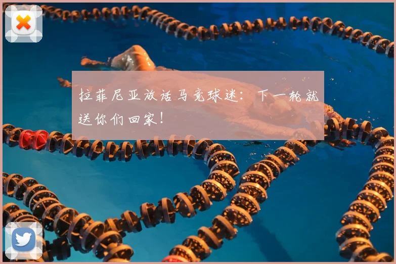 拉菲尼亚放话马竞球迷：下一轮就送你们回家！