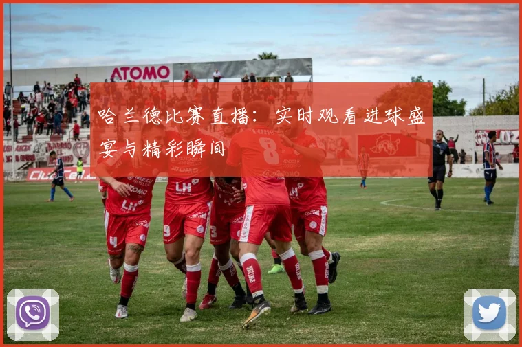 哈兰德比赛直播：实时观看进球盛宴与精彩瞬间