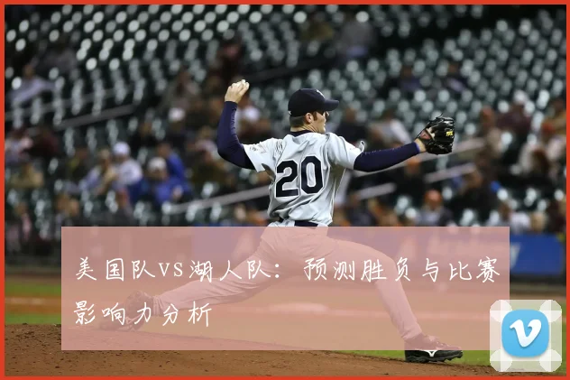 美国队vs湖人队：预测胜负与比赛影响力分析