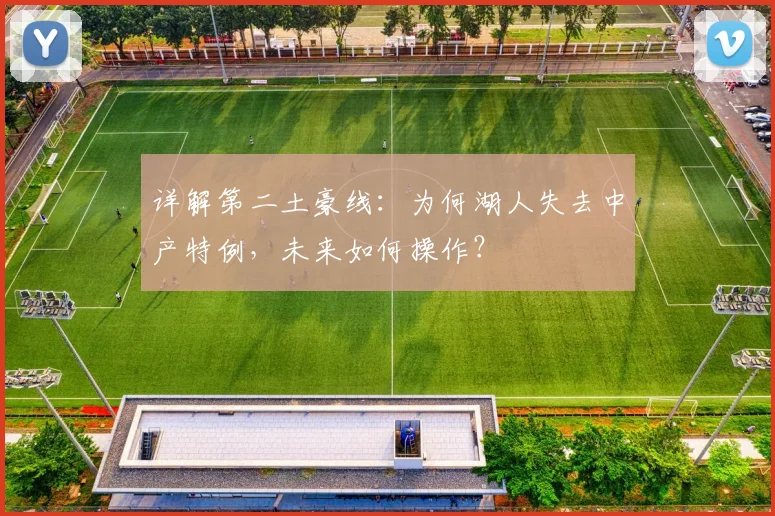 详解第二土豪线:为何湖人失去中产特例,未来如何操作?