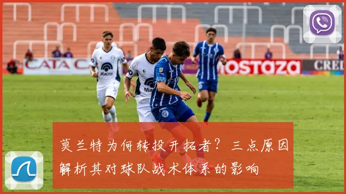 莫兰特为何转投开拓者？三点原因解析其对球队战术体系的影响