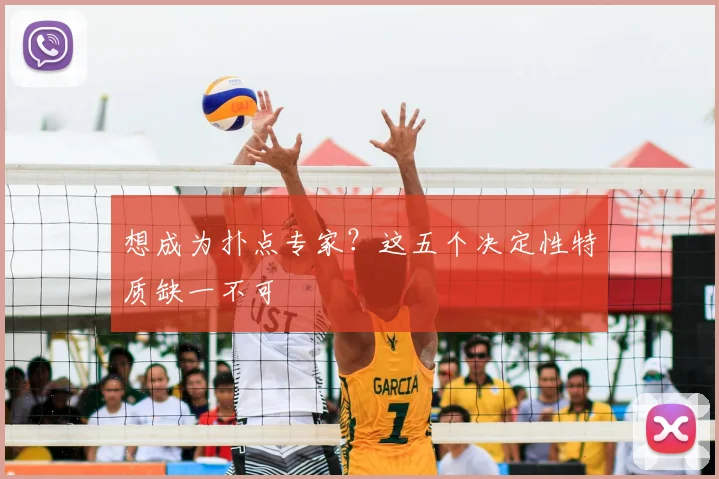 想成为扑点专家?这五个决定性特质缺一不可