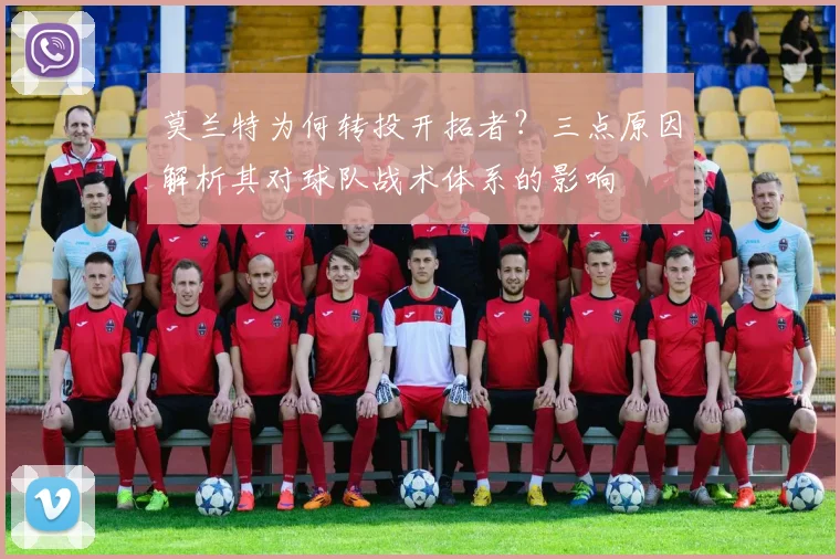 莫兰特为何转投开拓者？三点原因解析其对球队战术体系的影响