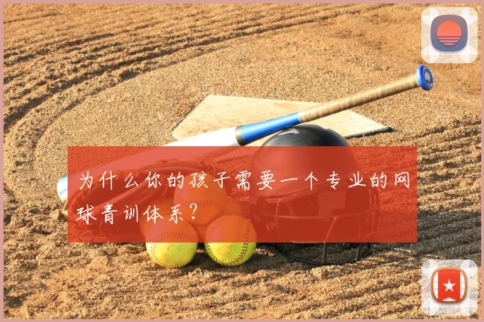 为什么你的孩子需要一个专业的网球青训体系?