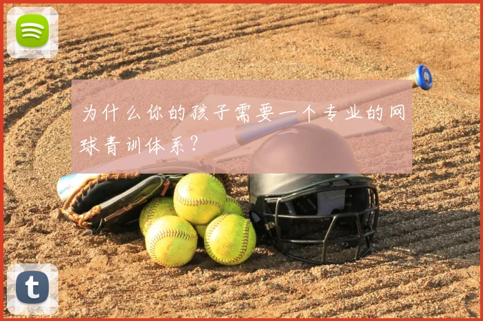 为什么你的孩子需要一个专业的网球青训体系?